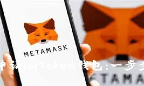 如何申请imToken钱包：一步步指南