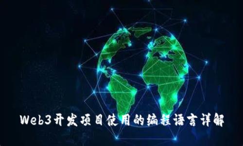 Web3开发项目使用的编程语言详解