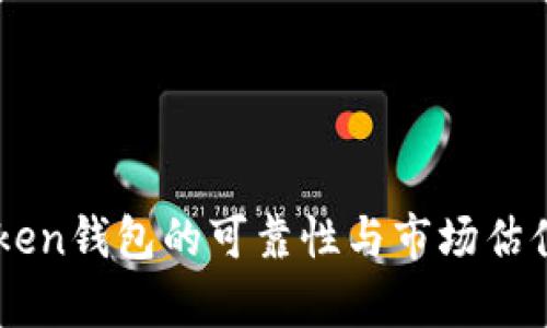 imToken钱包的可靠性与市场估值分析