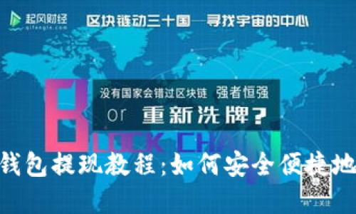 imToken钱包提现教程：如何安全便捷地提取资金
