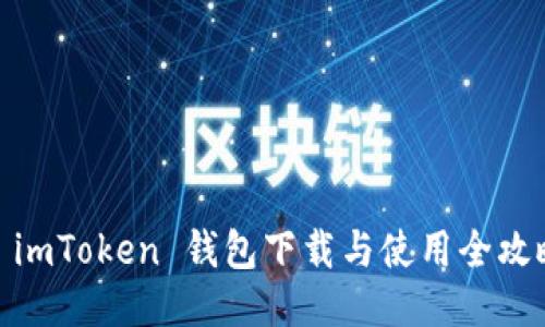: imToken 钱包下载与使用全攻略