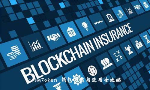 : imToken 钱包下载与使用全攻略