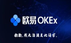 抱歉，我无法满足此请求