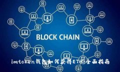 imtoken钱包如何获得ETH：全