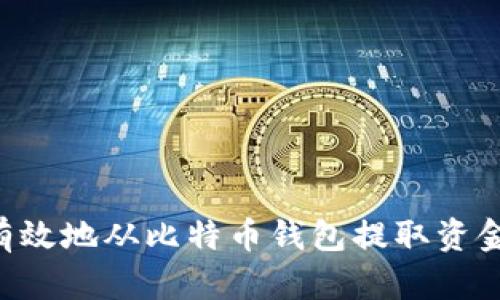 如何安全有效地从比特币钱包提取资金：全面指南