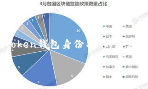 很高兴为您提供相关信息和建议关于“imToken钱包身份名”的内容。以下是为您准备的、关键词以及详细内容。

如何选择imToken钱包身份名：技巧与建议