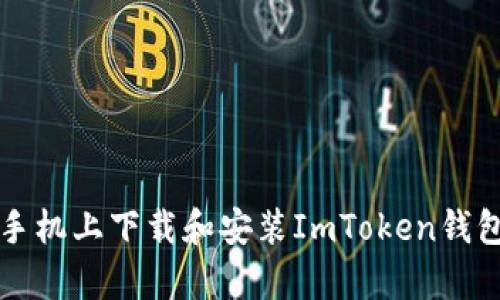 如何在安卓手机上下载和安装ImToken钱包的完整指南