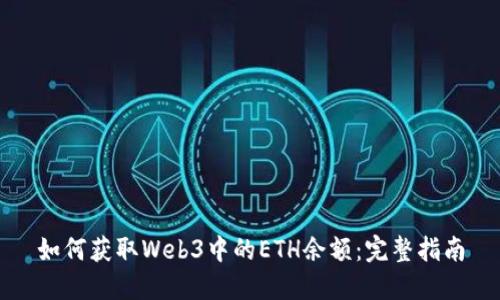 如何获取Web3中的ETH余额：完整指南