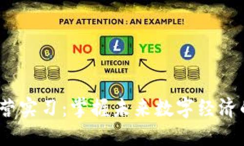 Web3运营实习：掌握未来数字经济的新机遇