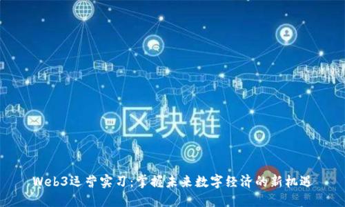 Web3运营实习：掌握未来数字经济的新机遇