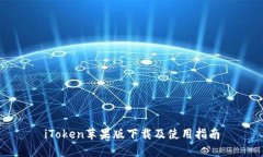 iToken苹果版下载及使用指