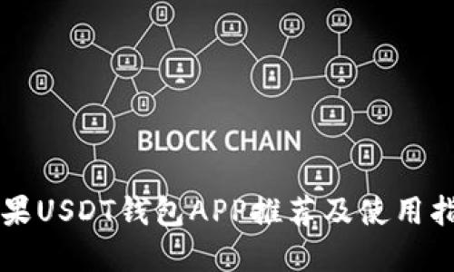 苹果USDT钱包APP推荐及使用指南