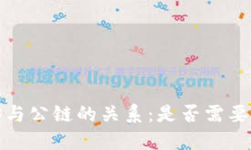 Web3与公链的关系：是否需要公链？