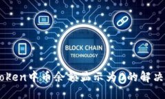 ### imToken中币余额显示为