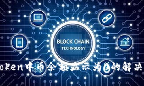 ### imToken中币余额显示为0的解决方案与指南