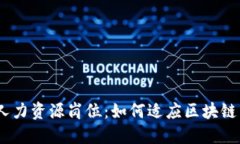 : Web3时代的人力资源岗位