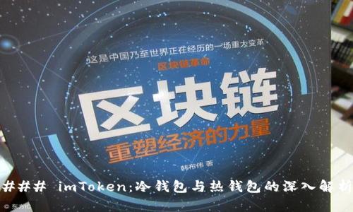 ### imToken：冷钱包与热钱包的深入解析