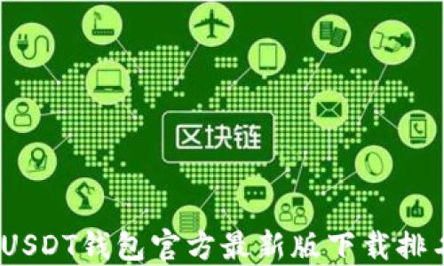
2023年USDT钱包官方最新版下载排名与评测