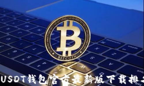 
2023年USDT钱包官方最新版下载排名与评测