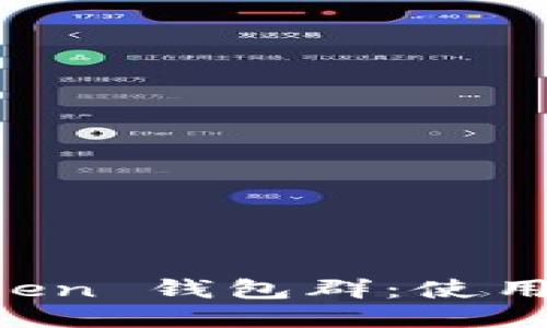 优质
深入探讨 imToken 钱包群：使用攻略与安全指南