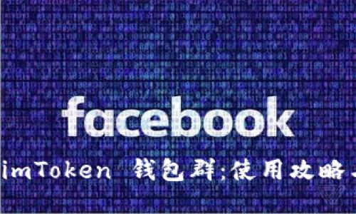 优质
深入探讨 imToken 钱包群：使用攻略与安全指南