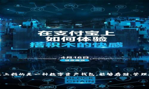 关于IM钱包是否还能充币到货币的问题，我们需要首先了解IM钱包的基本功能和当前的市场动态。IM钱包，广义上指的是一种数字资产钱包，能够存储、管理和交易各种加密货币。近年来，随着区块链技术的发展，越来越多的用户开始使用IM钱包来管理他们的加密资产。

### IM钱包是否还能充币到货币？全方位分析与解答