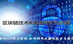 全面解析Web3线上活动：如