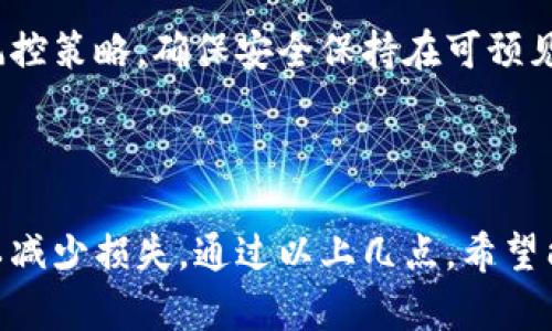    如何防范与应对 imToken 钱包被盗刷的问题  / 

 guanjianci  imToken, 钱包安全, 被盗刷, 加密货币  /guanjianci 

随着加密货币的广泛应用，数字钱包逐渐成为了人们管理和交易加密资产的重要工具。其中，imToken 被许多用户视为一个安全、便捷的选择。然而，随着技术的发展和黑客攻击手段的不断升级，越来越多的用户也开始面临钱包被盗刷的风险。本文将深入探讨 imToken 钱包被盗刷的原因、预防措施和应对策略，以及一些常见问题的解答。

一、imToken钱包被盗刷的原因
imToken 作为一个数字货币钱包，凭借其简单易用和多币种支持，吸引了大量用户。然而，这也使得其成为黑客攻击的目标。造成 imToken 钱包被盗刷的原因可以归结为以下几种：

1. **钓鱼攻击**：黑客通过仿冒 imToken 官方网站或应用程序，诱使用户输入私钥或助记词。当用户在钓鱼网站输入这些敏感信息后，黑客就可以轻松地转移用户的资产。

2. **恶意软件**：一些恶意软件会通过病毒或木马程序入侵用户的移动设备，一旦用户在 imToken 上登录，恶意软件就可以记录他们的操作，甚至窃取私钥和钱包信息。

3. **社交工程**：黑客可能会通过社交工程手段获取用户的信任，然后诱骗用户提供钱包的私钥或者助记词。例如，通过假冒客服进行电话诈骗或在社交媒体上与用户进行互动。

4. **设备安全性不足**：许多用户并不知道手机或计算机设备的安全性重要性。如果用户的设备没有安装反病毒软件或没有及时更新，黑客就有可能通过漏洞进行攻击。

二、如何预防 imToken 钱包被盗刷
预防 imToken 钱包被盗刷，首先要增强安全意识，采取必要的技术措施。以下是一些有效的预防策略：

1. **增强安全意识**：用户要时刻保持警惕，避免点击不明链接或者下载不明应用程序。要对收到的任何短信、邮件或社交媒体信息进行仔细核实。

2. **使用官方网站和应用程序**：用户应确保始终使用 imToken 官方网站或下载官方应用程序，避免使用非官方渠道下载软件。

3. **不要分享私钥和助记词**：无论是何种情况，用户都不应将私钥和助记词泄露给任何人，官方也不会通过任何渠道索要这些信息。

4. **开启两步验证**：如果 imToken 支持两步验证，用户应该务必开启。这将为用户提供额外的保护层，使账户更安全。

5. **定期检查账户活动**：用户可以定期检查自己的账户活动，确认是否有任何可疑交易。如发现异常，及时采取措施。

三、imToken 钱包被盗刷后该如何应对
如果不幸遇到 imToken 钱包被盗刷的情况，用户应第一时间采取必要的措施进行损失控制：

1. **立即更改密码**：面对盗刷用户应立即更改 imToken 钱包的密码，以及与之相关联的邮箱账户密码，这样可以尽量防止进一步的损失。

2. **报告盗刷情况**：用户应及时联系 imToken 的官方客服，将被盗刷情况告知他们，以便他们能够采取相应的措施进行监督和调查。

3. **警报系统**：为自己的钱包开启警报系统（如有提供），当有可疑活动发生时，及时得到警报，以减少损失。

4. **实施冷存储方案**：在发现钱包被盗刷后，用户应该考虑将未被盗取的资产转移到冷钱包中进行安全存储，以防止进一步的盗刷。

四、常见问题解答

1. imToken 钱包安全性如何？
imToken 提供了一定程度的安全性，它采用了多种技术手段来保护用户的资产，如私钥加密和助记词生成。但是，用户在使用过程中也需注意自我防范。如果不知道如何提高自身安全意识，可能会给黑客可乘之机。

具体而言，imToken 钱包私钥和助记词均保存在用户设备中，并不通过服务器存储。这一设计在一定程度上提高了安全性，但仅依靠技术本身是不够的。

用户在使用 imToken 时，务必要做好设备和网络环境的安全设置，同时提高警惕，确保不遭受钓鱼网站或恶意软件的攻击。

2. 如何选择一个安全的钱包？
选择一个安全的钱包时，用户需考虑诸多因素，包括钱包的信誉、用户反馈、安全性措施等。首先查看钱包的官方网站，了解其开发团队、技术背景等信息。

其次，阅读用户评论和推荐，了解其他用户的使用体验。同时也可以查看钱包所采用的技术安全措施，包括私钥分离、两个因子认证等。

此外，用户还应时常更新钱包软件，了解可能存在的安全漏洞，并及时进行修补，以确保钱包的安全性始终保持在较高水平。

3. 如果我的 imToken 钱包被盗，我能恢复资产吗？
恢复根据具体情况而定，如果用户能够及时采取措施，例如迅速更改密码并联系官方客服，有时可以通过技术手段追踪到被盗的资产。但一般情况下，被盗的资产往往难以追溯和追回，因此更应该注重事前预防。

尽量避免在社交媒体上披露与钱包相关的敏感信息，保持安全意识，以减少被盗的风险。即使发生了意外，也能把损失降到最低。

4. imToken 有哪些安全特性？
imToken 提供了一系列安全特性来保护用户资产。例如，它支持私钥本地存储，避免了服务器存储带来的安全风险。此外，imToken 还支持多种加密技术来防导资产安全。

另外，imToken 还实现了多层加密机制，确保用户在交易时可以享受较高的隐私保护，并在不同设备之间保持安全连接。同时，用户还需定期更新应用和风控策略，确保安全保持在可预见的范围内。

总体而言，imToken 的安全性在行业里算是相对较高的，但用户也需时刻保持警惕。

总结来说，imToken 钱包被盗刷问题已经成为一个值得关注的议题。用户需提高安全意识，采取相应的预防措施，同时在遭遇盗刷后，迅速采取补救措施以减少损失。通过以上几点，希望能为用户提供参考与帮助。