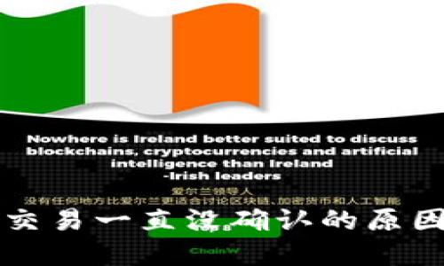 比特币钱包交易一直没确认的原因及解决方案