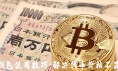 imToken钱包使用技巧：解决
