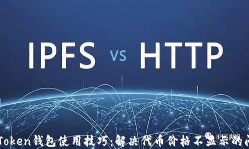 
imToken钱包使用技巧：解决代币价格不显示的问题