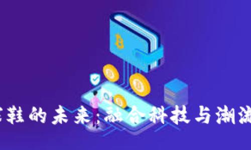 Title:
探索Web3篮球鞋的未来：融合科技与潮流的运动新趋势