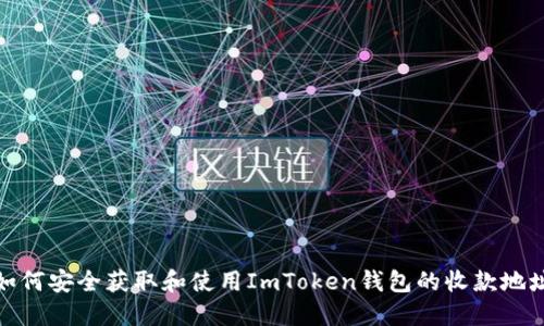 如何安全获取和使用ImToken钱包的收款地址
