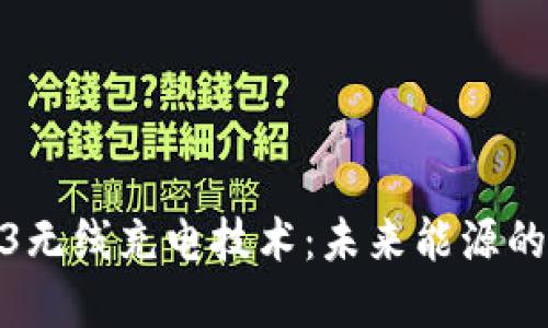 Web3无线充电技术：未来能源的革命
