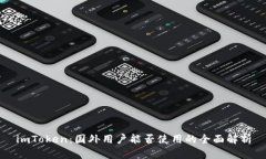 imToken：国外用户能否使用
