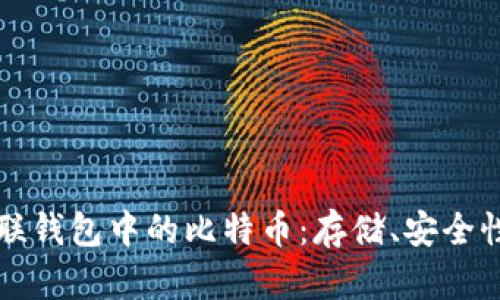 深入了解币联钱包中的比特币：存储、安全性与使用技巧