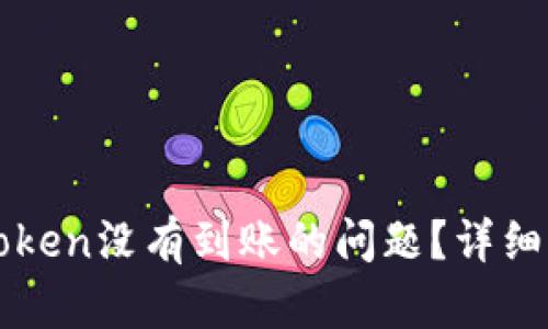 如何解决转imToken没有到账的问题？详细指南与解决方案