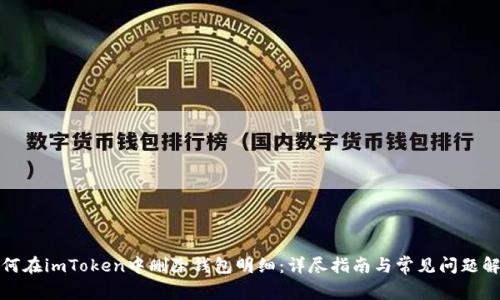 如何在imToken中删除钱包明细：详尽指南与常见问题解答