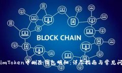 如何在imToken中删除钱包明