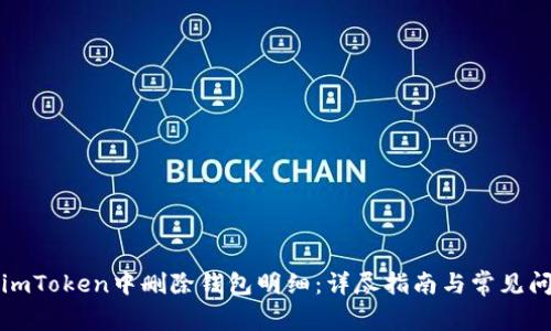 如何在imToken中删除钱包明细：详尽指南与常见问题解答