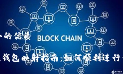 思考一个的优质

imToken钱包映射指南：如何顺利进行代币映射