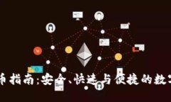 IM钱包提币指南：安全、快