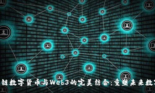 :
ABS公链数字货币与Web3的完美结合：重塑未来数字经济