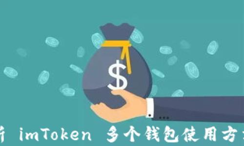 
全面解析 imToken 多个钱包使用方法与技巧