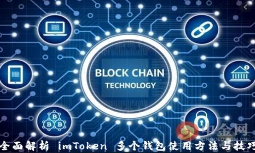 
全面解析 imToken 多个钱包使用方法与技巧
