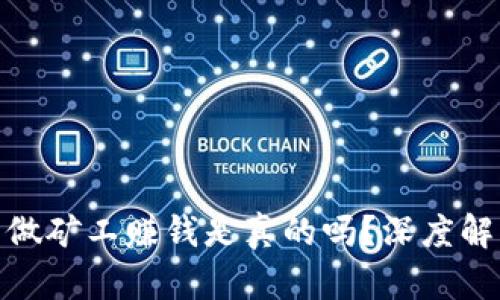 在 imToken 做矿工赚钱是真的吗？深度解析与实操指南