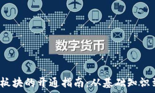  
香港Web3板块的开通指南：从基础知识到实际操作