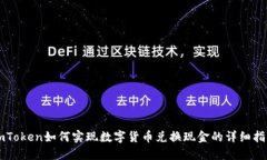 imToken如何实现数字货币兑