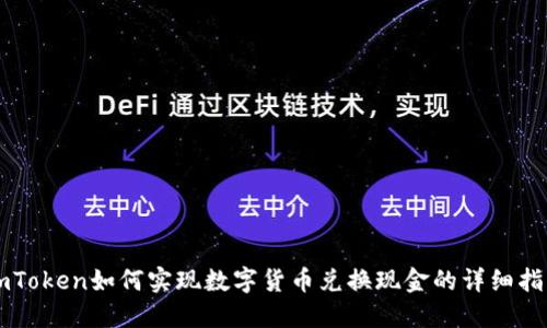 imToken如何实现数字货币兑换现金的详细指南