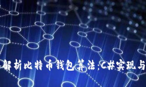 深入解析比特币钱包算法：C#实现与应用